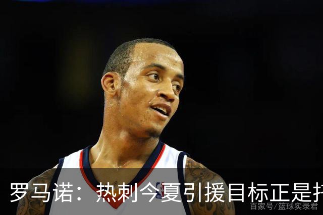 罗马诺：热刺今夏引援目标正是托纳利，预估转会总价约1亿欧元